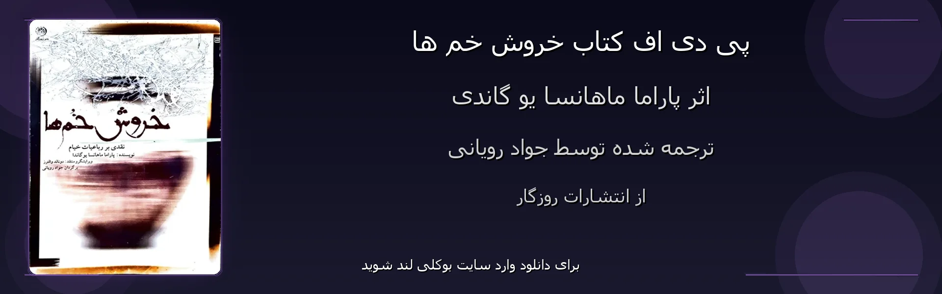 خروش خم ها - بنر - فایل استور